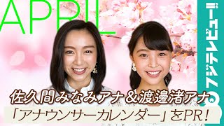 2020入社 佐久間みなみアナ\u0026渡邊渚アナ、「フレッシュさを武器に撮ってきました！」／「フジテレビ女性アナウンサーカレンダー2021」4月ページPR