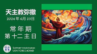 直 播 常 年 期 第 十二 主 日 华 语 弥 撒 萧 永 伦 神 父 主 祭  2024年 6月 23日