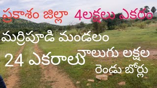 8885969825:ప్రకాశం జిల్లా మర్రిపూడి మండలం 24 ఎకరాలు ఎకరం నాలుగు లక్షలు please subscribe