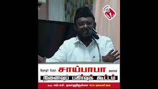 தோழர் பேராசிரியர் சாய்பாபா அவர்கள்  நினைவுப் பகிர்வுக் கூட்டத்தில் பேராசிரியர் எம்.எச்.ஜவாஹிருல்லா