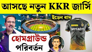 KKR 2025🚨: কেকেআর আনছে তাদের নতুন জার্সি🔥। KKR চেঞ্জ করলে তাদের হোম গ্রাউন্ড😱 । KKR Today News