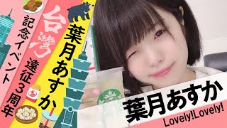 【シロクマTV 4K】葉月あすか/Lovely!Lovely!🎵葉月あすか☔台湾遠征3周年記念イベント