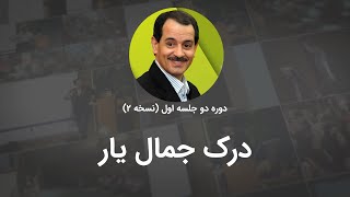 درک جمال یار