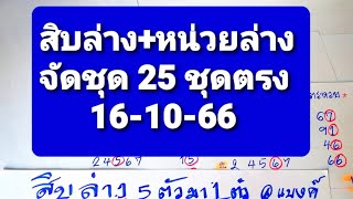 สิบล่าง+หน่วยล่าง จัดชุด 25ชุดตรงๆ งวด16-10-66