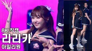 아일리원 리리카 ( My Color ) New Chapter 쇼케이스 직캠 ILY1 Fancam 230725