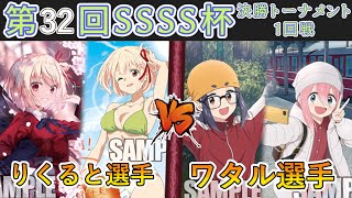 ［WS/ヴァイス］第32回SSSS杯決勝トーナメント1回戦　リコリス・リコイル VS ゆるキャン△［CS対戦動画］