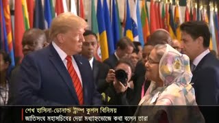 ট্রাম্পকে একটি ফাইল হস্তান্তর করেছেন প্রধানমন্ত্রী | Hasina-Trump Meeting