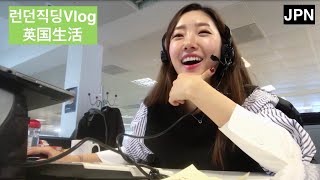 [🇬🇧런던직딩 VLOG#20](일본어나레이션)바쁜 월말업무 feat.선배가 만들어준 녹차🍵 l 忙しい月末業務＆ぱいせんの緑茶