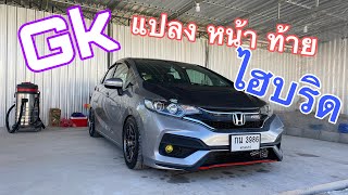 รีวิว แจ๊ส GK เเปลง ไฟหน้าหลัง ไฮบริด