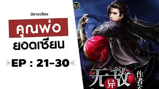 คุณพ่อยอดเซียน EP 21-30 #นิยายเสียง #นิยายจีน #นิยาย #นิยายเสียงจีน