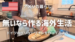 【再アップ動画】冬になると恋しくなるドイツのグリューワイン｜初めて過ごすアメリカでのサンクスギビング｜ド派手なケーキが並ぶアメリカのスーパー