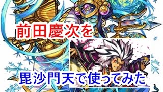 【モンスト】毘沙門天で前田慶次を使ってみる