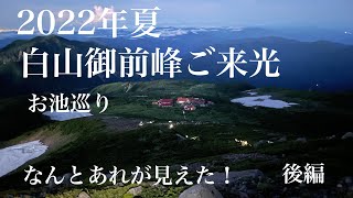 【白山小屋泊】ご来光と一緒に槍穂高が見えるなんて信じられない！お池めぐりも最高の絶景【後編】@kenvo1001