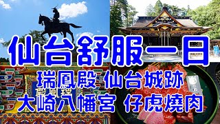 [日本散策][EP.60] 仙台市區一日遊 並品嘗超美味米澤牛燒肉 | 瑞鳳殿 仙台城 大崎八幡宮 仔虎燒肉 | 2024/7月