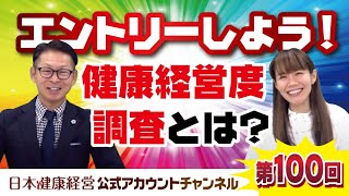 日本健康経営公式アカウントチャンネル・第１００回「健康経営度調査にエントリーしよう！健康経営度調査とは」