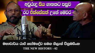 Prof.Raj somadeva | Nilan Wickramasinghe | The New History