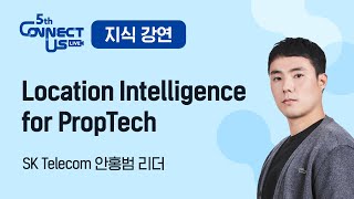 [제5회 Connect-Us] 지식강연 - 【SK Telecom】 Location Intelligence for Proptech