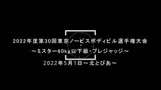 【ミスター60kg以下級プレジャッジ】2022年度第30回東京ノービスボディビル選手権大会