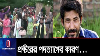 ভিসি বহাল, রাতের অন্ধকারে প্রক্টরের পদত্যাগ! II Bangabandhu University