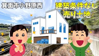 残り1区画！！【建築条件なし売り土地】小野原西3丁目売土地