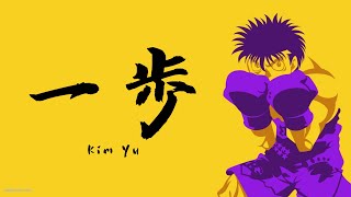 Kim Yu『一歩』(Lyric Video)