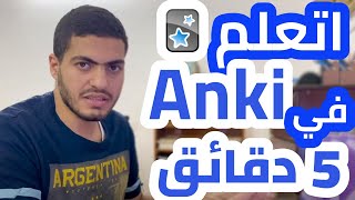 شرح تطبيق انكي (Anki) للمبتدئين في 5 دقائق | أفضل طريقة للدراسة بذكاء