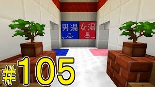 【Minecraft】 マインクラフト　たかしの国づくり物語　第105話