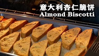 意大利杏仁脆饼 | Almond Biscotti