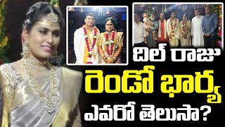 దిల్ రాజు రెండో భార్య డిటేల్స్ ఇవే! || Dil Raju Second Wife Details || SumanTV