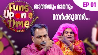 എന്നോട് കളിക്കാൻ നിൽക്കണ്ട താത്ത #RameshPisharody#FunsUponATime #comedy