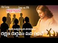 #రండి ఉత్సహించి పాడెదము# Randi#_Telugu Jesus songs Lyrics