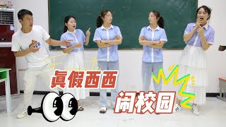 真假西西大闹校园，小鹿老师和同学傻傻分不清，到底谁是真西西？