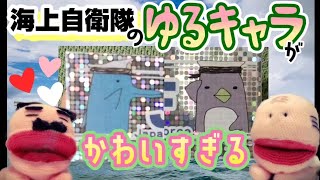 【番外編】海上自衛隊のゆるキャラがかわいすぎる！！～イルカ先輩とペンギン後輩って知ってる？～