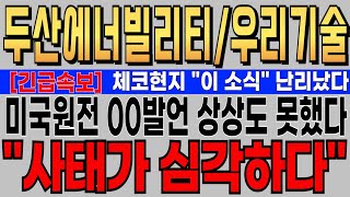 [두산에너빌리티 우리기술 주가전망] 체코현지 \