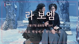 오르페오 금요 오페라 - 푸치니 : 라 보엠 │ 오르페오 채널