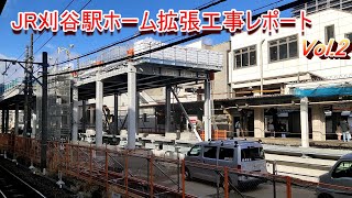 JR刈谷駅ホーム拡張工事進捗レポート Vol.2