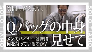 【質問に答えます】ティアモさんのバッグの中身見せて！｜ティアモ・ラ・モーダ 【ナノ・ユニバース】