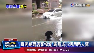 瞬間暴雨店家慘淹 馬路成小河用路人驚