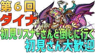 【モンスト】第６回ダイナ初見リスナーさんと倒しに行く！チャンネル登録数1000人で神殿金確定大放出!生放送ライブ