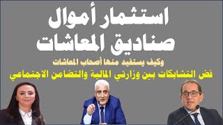 استثمار اموال المعاشات/واستفادة أصحاب المعاشات من فض التشابكات بين وزارة المالية والتضامن الاجتماعي