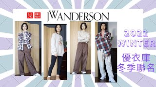 優衣庫JW Anderson Shopping Vlog 2022 Uniqlo Winter jwa 冬季聯名新品寶藏穿搭 微胖小個子也能駕馭 2021 秋冬顯瘦 最好穿的上衣 家居服 年末折扣