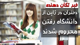 محدودیت ورود دختران به دانشگاه در ژاپن بخاطر بچه دار شدن - کابل پلس | Kabul Plus