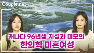 Couple.net 한의학 여성 만남-캐나다 미국 명문대 전액 장학생, 아이돌 외모, 운동/요리 수준급-결혼 은 선우