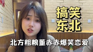 东北美女搞笑视频，北方粗粮为何没人爱，董赤赤爆笑恋爱