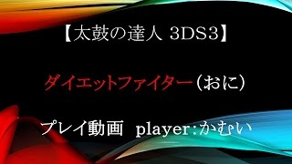 【太鼓の達人 ３ＤＳ３】ダイエットファイター（おに）