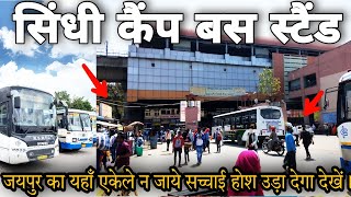 Sindhi Camp Bus Stand Jaipur Travel | Sindhi Camp Red Light Area Jaipur | Bus Hotel Room All Info.