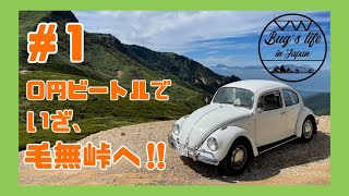 【VWlog】 空冷ビートルでいざ、毛無峠へ!!【Bug's life in Japan】