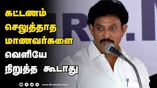 கட்டணம் செலுத்தாத மாணவர்களை வெளியே  நிறுத்த கூடாது | Anbil Mahesh | Education Minister | Tamil Nadu