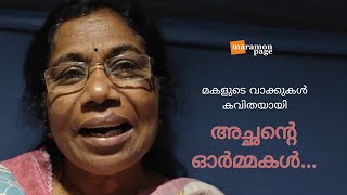 അച്ഛന്റെ ഓർമ്മകൾ... മകളുടെ വാക്കുകൾ കവിതയായി..... രചന അജിതകുമാരി ജി, ആലാപനം സിനി വി. ജി.