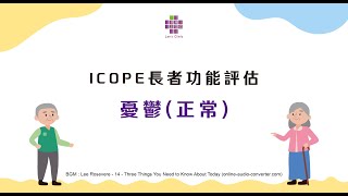 ICOPE長者功能評估-憂鬱正常